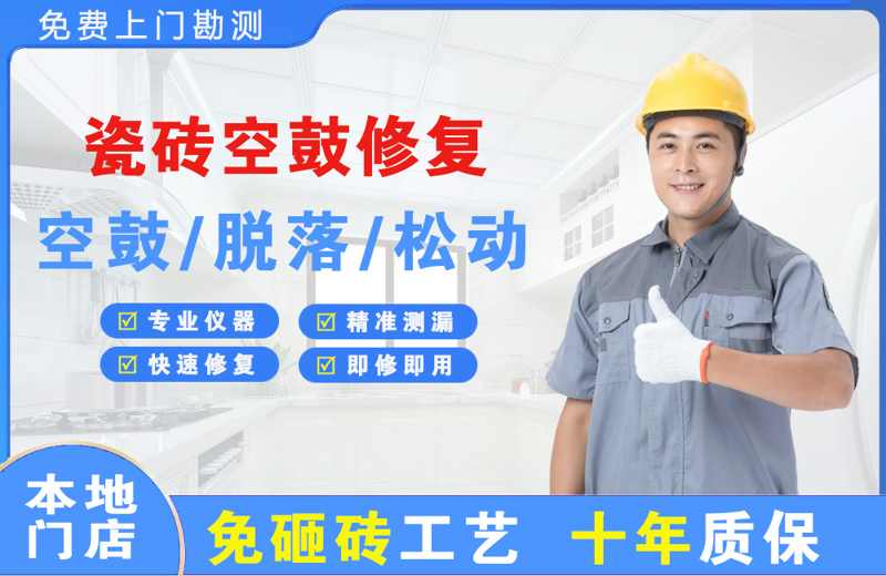 平度瓷砖空鼓修复