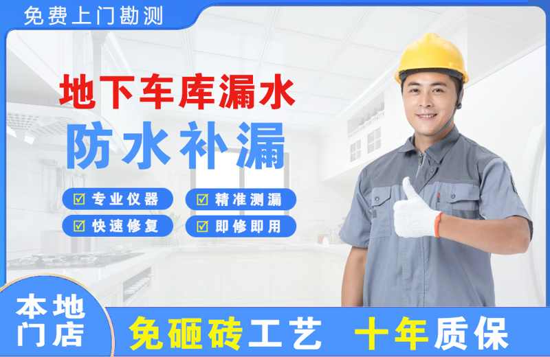 平度地下车库漏水维修